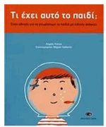 ΤΙ ΕΧΕΙ ΑΥΤΟ ΤΟ ΠΑΙΔΙ