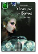 Ο ΘΗΣΑΥΡΟΣ ΤΩΝ ΙΒΑΝΩΦ