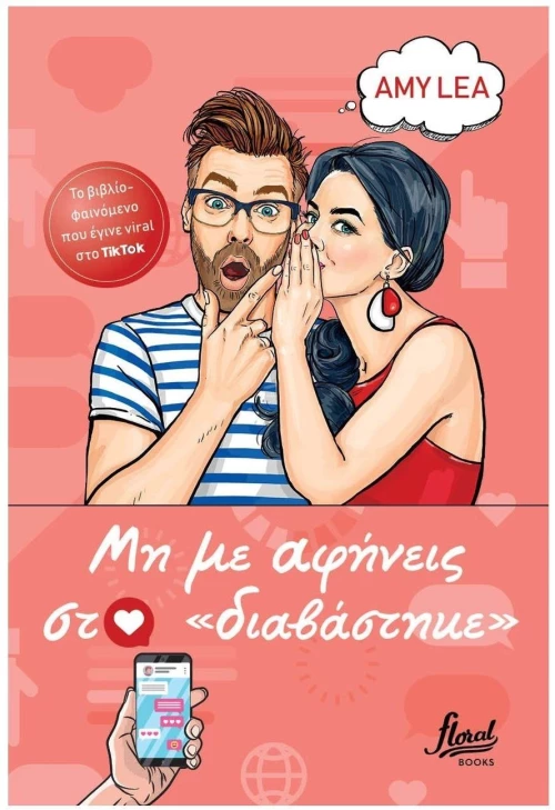 ΜΗ ΜΕ ΑΦΗΝΕΙΣ ΣΤΟ «ΔΙΑΒΑΣΤΗΚΕ»
