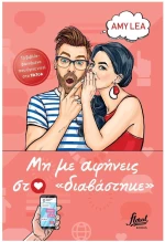 ΜΗ ΜΕ ΑΦΗΝΕΙΣ ΣΤΟ «ΔΙΑΒΑΣΤΗΚΕ»