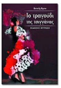 ΧΙΤΑΝΙΤΑ ΤΟ ΤΡΑΓΟΥΔΙ ΤΗΣ ΤΣΙΓΓΑΝΑΣ