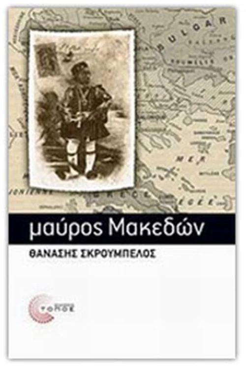ΜΑΥΡΟΣ ΜΑΚΕΔΩΝ