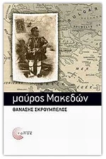 ΜΑΥΡΟΣ ΜΑΚΕΔΩΝ