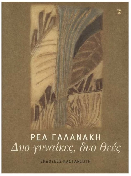 ΔΥΟ ΓΥΝΑΙΚΕΣ,ΔΥΟ ΘΕΕΣ