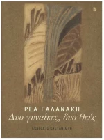 ΔΥΟ ΓΥΝΑΙΚΕΣ,ΔΥΟ ΘΕΕΣ