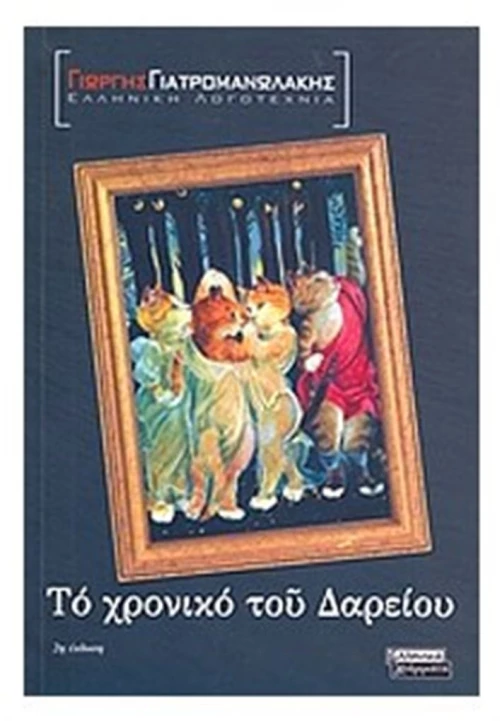 ΤΟ ΧΡΟΝΙΚΟ ΤΟΥ ΔΑΡΕΙΟΥ