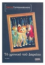 ΤΟ ΧΡΟΝΙΚΟ ΤΟΥ ΔΑΡΕΙΟΥ