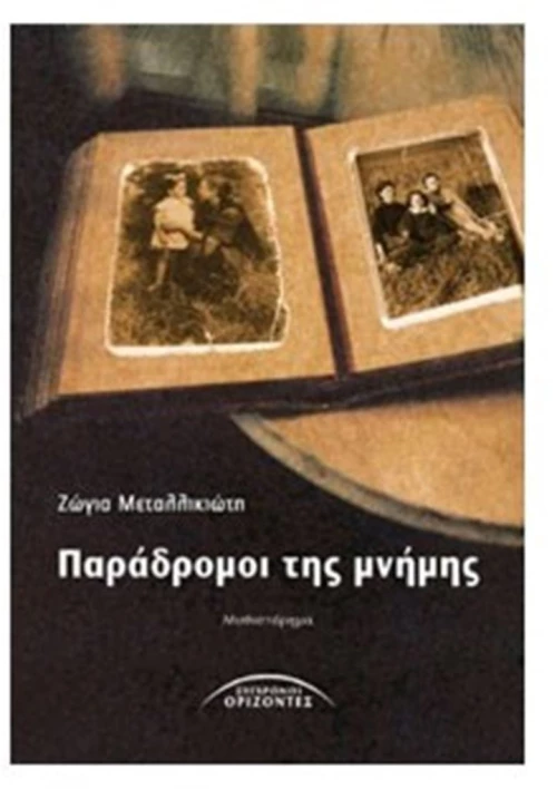 ΠΑΡΑΔΡΟΜΟΙ ΤΗΣ ΜΝΗΜΗΣ 03.558