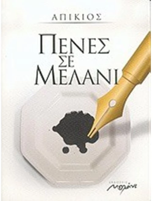 ΠΕΝΕΣ ΣΕ ΜΕΛΑΝΙ