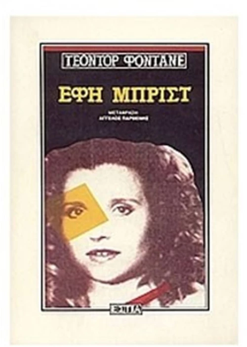 ΕΦΗ ΜΠΡΙΣΤ