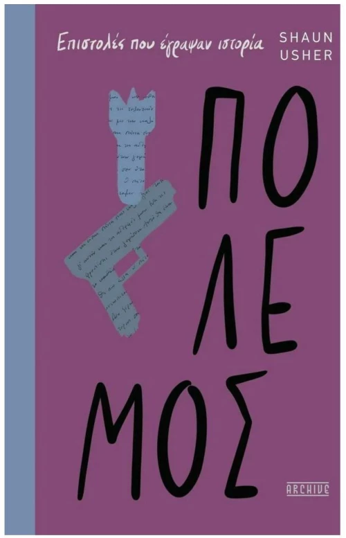 ΕΠΙΣΤΟΛΕΣ ΠΟΥ ΕΓΡΑΨΑΝ ΙΣΤΟΡΙΑ - ΠΟΛΕΜΟΣ