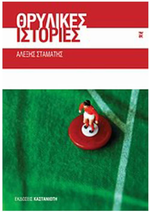 ΘΡΥΛΙΚΕΣ ΙΣΤΟΡΙΕΣ