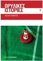 ΘΡΥΛΙΚΕΣ ΙΣΤΟΡΙΕΣ