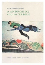 Ο ΑΝΘΡΩΠΟΣ ΑΠΟ ΤΗ ΧΑΒΡΗ
