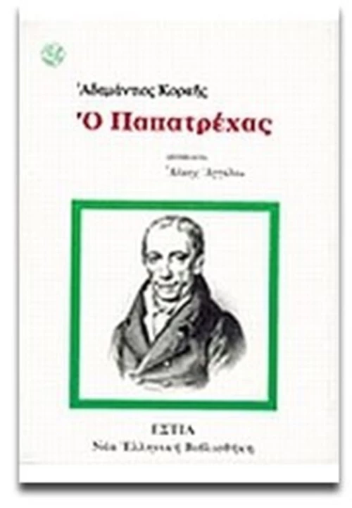 Ο ΠΑΠΑΤΡΕΧΑΣ