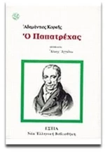 Ο ΠΑΠΑΤΡΕΧΑΣ