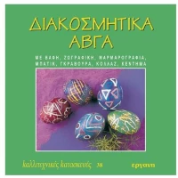 ΚΑΛΛΙΤΕΧΝΙΚΕΣ ΚΑΤΑΣΚΕΥΕΣ 38 ΔΙΑΚΟΣΜΗΤΙΚΑ ΑΒΓΑ