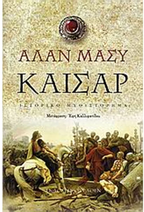 ΚΑΙΣΑΡ