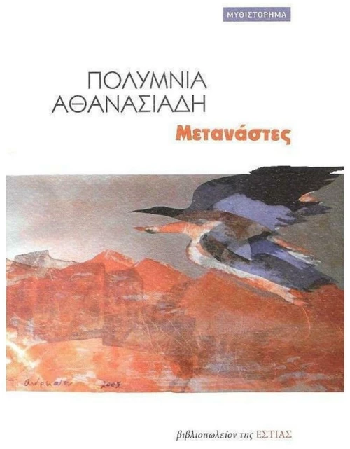 ΜΕΤΑΝΑΣΤΕΣ