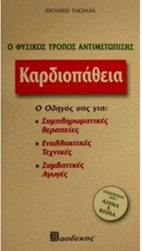 ΚΑΡΔΙΟΠΑΘΕΙΑ