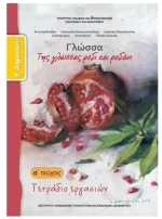 ΓΛΩΣΣΑ Ε ΔΗΜΟΤΙΚΟΥ Α ΤΕΥΧΟΣ ΤΕΤΡΑΔΙΟ ΕΡΓΑΣΙΩΝ ITYE