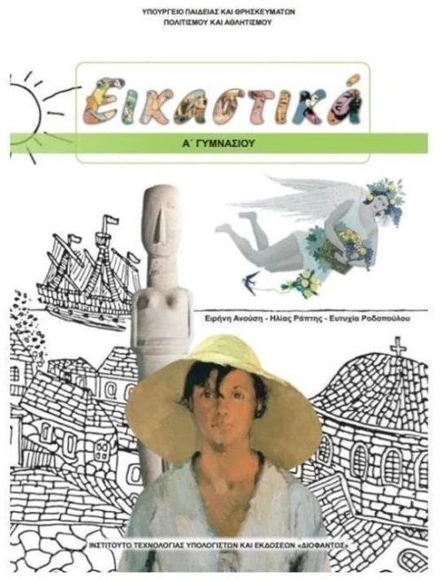ΕΙΚΑΣΤΙΚΑ Α ΓΥΜΝΑΣΙΟΥ ΙΤΥΕ