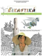 ΕΙΚΑΣΤΙΚΑ Α ΓΥΜΝΑΣΙΟΥ ΙΤΥΕ