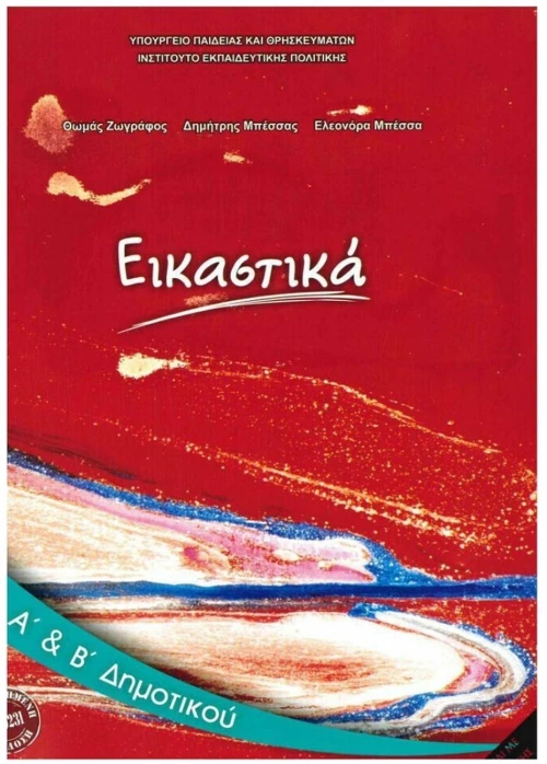 ΕΙΚΑΣΤΙΚΑ Α + Β ΔΗΜΟΤΙΚΟΥ ΙΤΥΕ