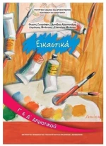ΕΙΚΑΣΤΙΚΑ Γ + Δ ΔΗΜΟΤΙΚΟΥ ITYE