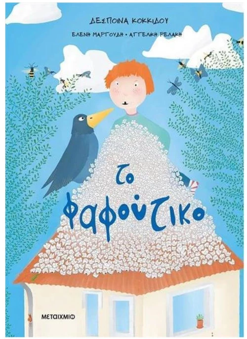 ΤΟ ΦΑΦΟΥΤΙΚΟ    83962