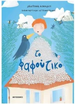 ΤΟ ΦΑΦΟΥΤΙΚΟ    83962