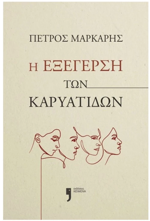 Η ΕΞΕΓΕΡΣΗ ΤΩΝ ΚΑΡΥΑΤΙΔΩΝ