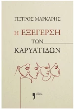 Η ΕΞΕΓΕΡΣΗ ΤΩΝ ΚΑΡΥΑΤΙΔΩΝ