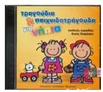 ΤΡΑΓΟΥΔΙΑ ΚΑΙ ΠΑΙΧΝΙΔΟΤΡΑΓΟΥΔΑ ΓΙΑ ΝΗΠΙΑ