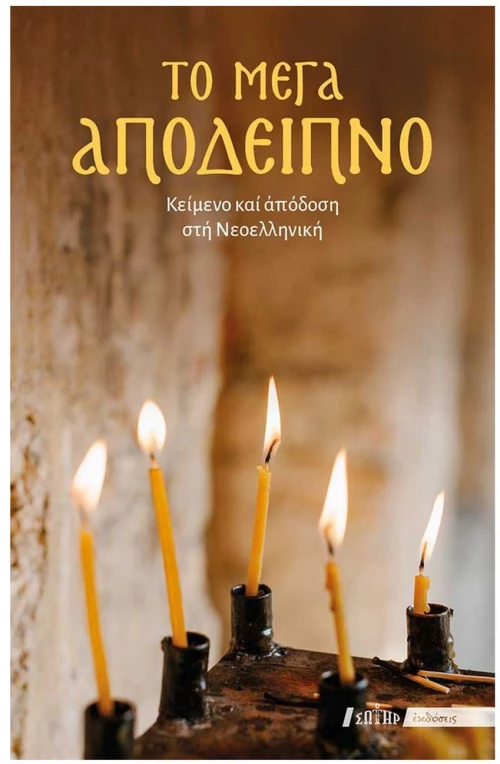 ΤΟ ΜΕΓΑ ΑΠΟΔΕΙΠΝΟ
