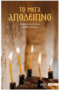 ΤΟ ΜΕΓΑ ΑΠΟΔΕΙΠΝΟ