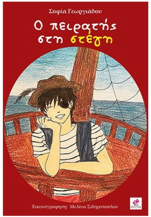 Ο ΠΕΙΡΑΤΗΣ ΣΤΗ ΣΤΕΓΗ