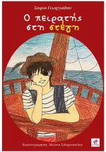 Ο ΠΕΙΡΑΤΗΣ ΣΤΗ ΣΤΕΓΗ