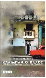 ΚΑΛΙΜΠΑΝ Ο ΚΑΛΟΣ ΚΑΘ ΕΞΙΝ ΔΟΛΟΦΟΝΟΣ ΑΛΛΑ ΚΑΛΟΣ ΑΝΘΡΩΠΟΣ