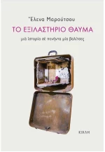 Το Εξιλαστήριο Θαύμα Μια Ιστορία σε Πενήντα Μία Βαλίτσες