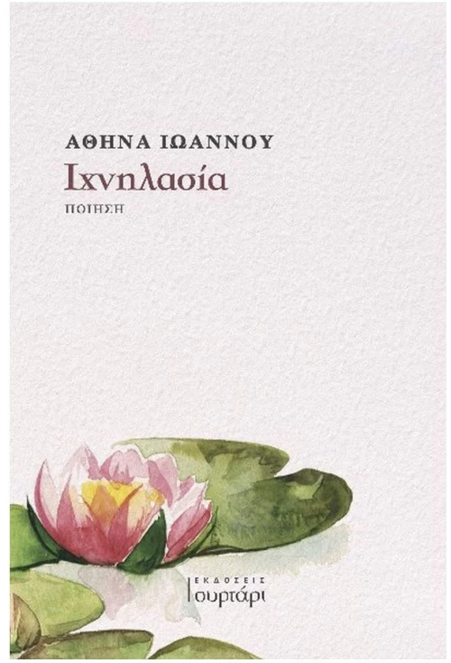 ΙΧΝΗΛΑΣΙΑ