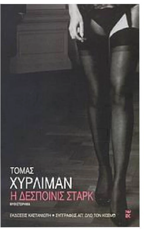 Η δεσποινίς Στάρκ