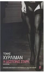 Η δεσποινίς Στάρκ