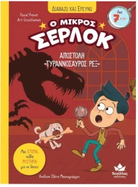 Ο Μικρός Σέρλοκ - Αποστολή «Τυραννόσαυρος Ρεξ»