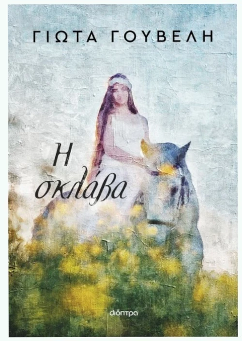 Η σκλάβα