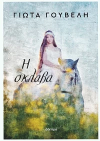 Η σκλάβα