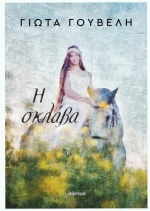 Η σκλάβα