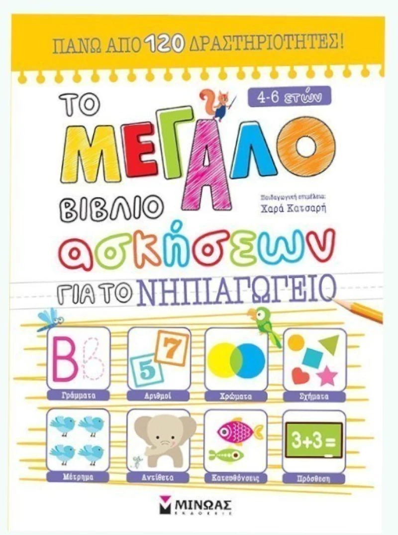 Το μεγάλο βιβλίο ασκήσεων για το Νηπιαγωγείο