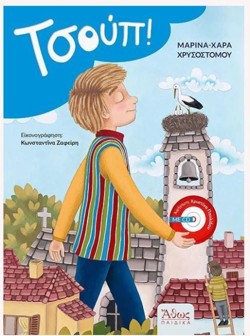 Τσουπ!