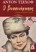 Ο βυσσινόκηπος